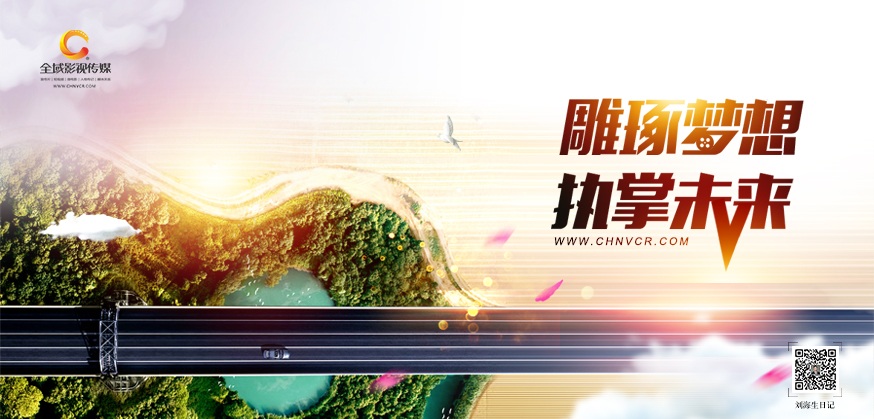 劉海生筆記：背景講述真實(shí)的故事